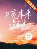 月亮本来没有光小说免费阅读
