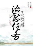 治愈任务失败后