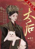 太后群下臣免费漫画土豪漫画