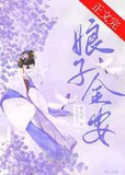 娘子金安txt