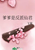 爹爹是反派仙君