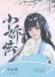 小娇怯(双重生)