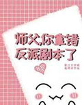 师父,你拿错反派剧本了