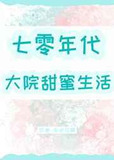 七零年代大院甜蜜生活