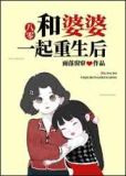 和婆婆一起重生后八零免费