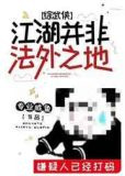 江湖并非法外之地综武侠最新章节