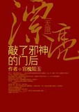 漂亮敲了邪神的门后 小说