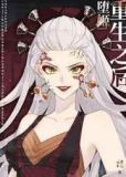 堕姬重生之后 免费