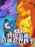 火影:我用氢遁,成就忍界核平