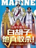 这海军能处,白胡子他真敢杀!