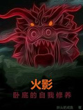 火影:卧底的自我修养