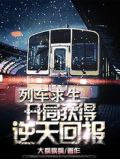 列车求生:开局获得逆天奖励!