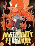 火影:从战国时代开始称雄