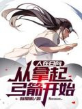 人在日向,从拿起弓箭开始