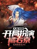 人在火影,开局扮演橘右京