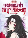 火影:我的忍术拉了个聊天群