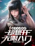 是个天才医忍,却想开无限八门