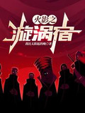 火影之漩涡宿