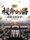 开局投奔刘备,却被无情羞辱!