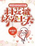 相亲嫁给糙汉后,村花被娇宠上天