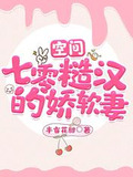 空间:七零糙汉的娇软妻