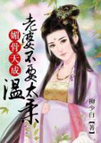 媚骨天成:老婆不要太温柔