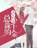 重生归来:总裁的千金