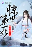 惊世第一妃:魔帝,宠上身!
