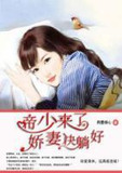 帝少来了,娇妻快躺好