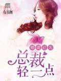 婚谋已久:总裁,轻一点