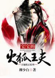 天地精灵:宝宝的火狐王夫