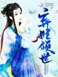 戏精弃妃今天作死了吗