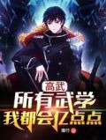 高武:所有武学我都会亿点点