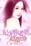 纪少,你老婆超甜的