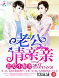 蜜爱甜妻:老公,请亲亲!