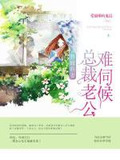 替嫁萌妻:总裁老公难伺候