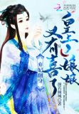 弃妃翻身:皇上,娘娘又有喜了!