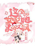 快穿:这个女配她又冷又飒