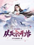 修仙模拟:从灭宗开始