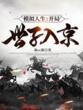 模拟人生:开局世子入京