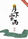月下烟雨是什么意思