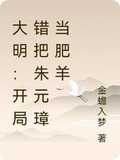 大明:开局错把朱元璋当肥羊