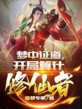 梦中证道,开局算计修仙者