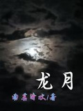 龙月是农历几月