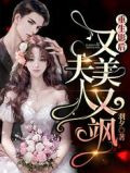 重生影后:夫人又美又飒