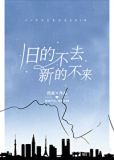 旧的不去,新的不来