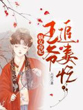嫡女毒妃:王爷追妻忙