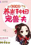 兽世神医:养崽种田,宠兽夫!