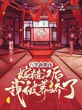 八零新婚夜:嫁糙汉后我被养娇了