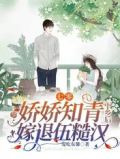 七零:娇娇知青下乡后嫁退伍糙汉